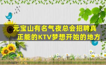 元宝山有名气夜总会招聘真正能的KTV梦想开始的地方