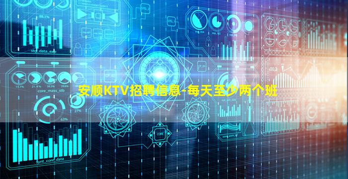 安顺KTV招聘信息-每天至少两个班